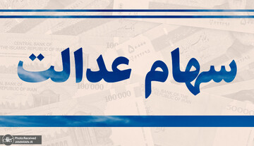 ارزش سهام عدالت باز هم کاهش یافت