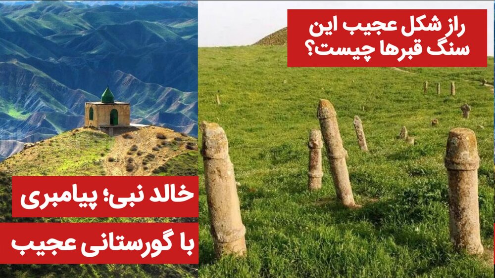 رازهای خالد نبی و عجیب‌ترین قبرستان ایران! + فیلم