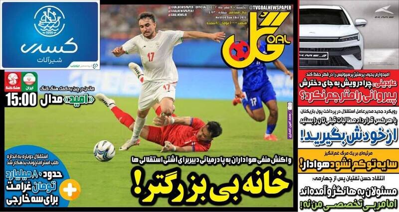 تیتر روزنامه‌های ورزشی یکشنبه ۹ مهر ۱۴۰۲ + تصاویر