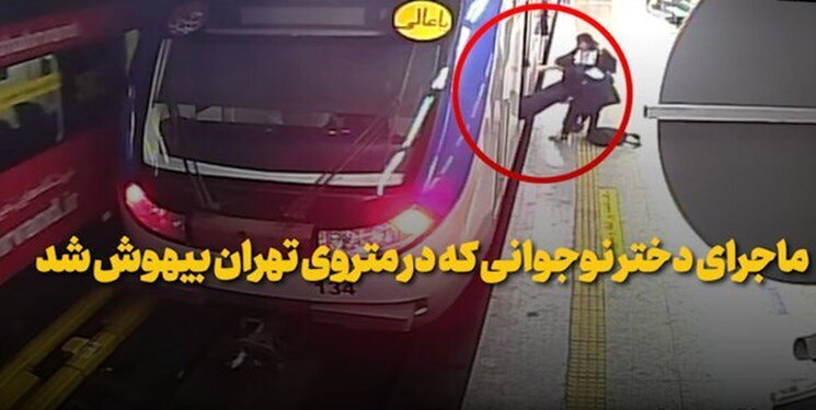 ماجرای بیهوش شدن دختر ۱۶ ساله در مترو | روایت مادر از حادثه و وضعیت دخترش