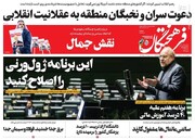 تیتر روزنامه‌های چهارشنبه ۱۲ مهر ۱۴۰۲ + تصاویر