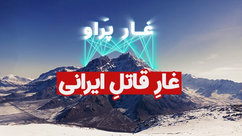 رازهای غار پراو؛ غار قاتل ایرانی و اورست غارهای جهان + فیلم