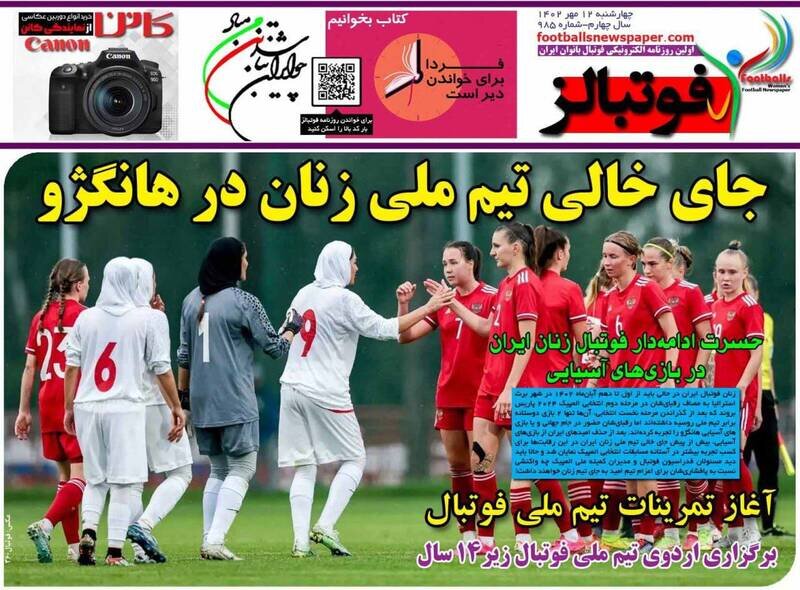 تیتر روزنامه‌های ورزشی چهارشنبه ۱۲ مهر ۱۴۰۲ + تصاویر