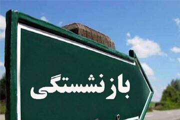 شیوه جدید بازنشستگی در سال ۱۴۰۲ اعلام شد