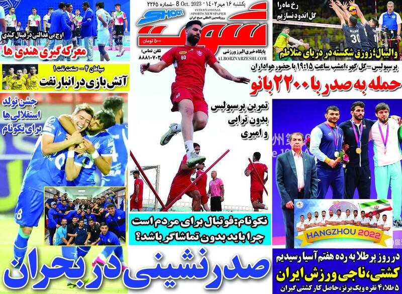 تیتر روزنامه‌های ورزشی یکشنبه ۱۶ مهر ۱۴۰۲ + تصاویر