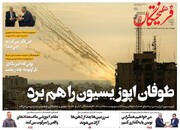 تیتر روزنامه‌های دوشنبه ۱۷ مهر ۱۴۰۲ + تصاویر