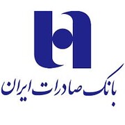 ۱۷۵ هزار نفر از بانک صادرات ایران وام قرض‌الحسنه و تسهیلات حمایتی دریافت کردند