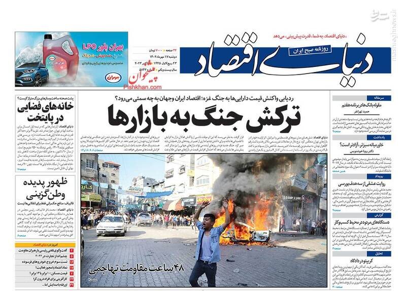 تیتر روزنامه‌های دوشنبه ۱۷ مهر ۱۴۰۲ + تصاویر