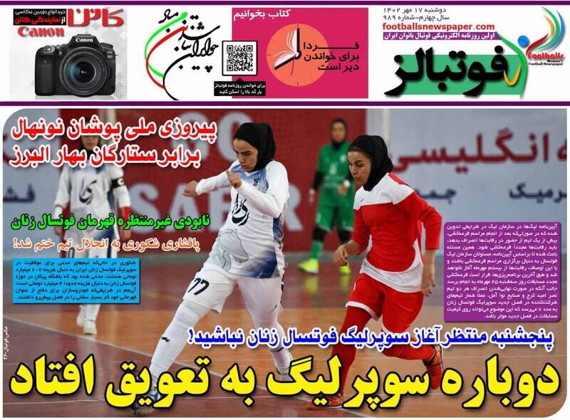 تیتر روزنامه‌های ورزشی دوشنبه ۱۷ مهر ۱۴۰۲ + تصاویر