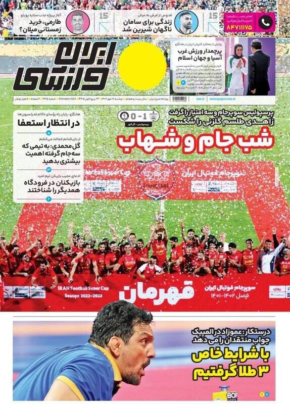تیتر روزنامه‌های ورزشی دوشنبه ۱۷ مهر ۱۴۰۲ + تصاویر
