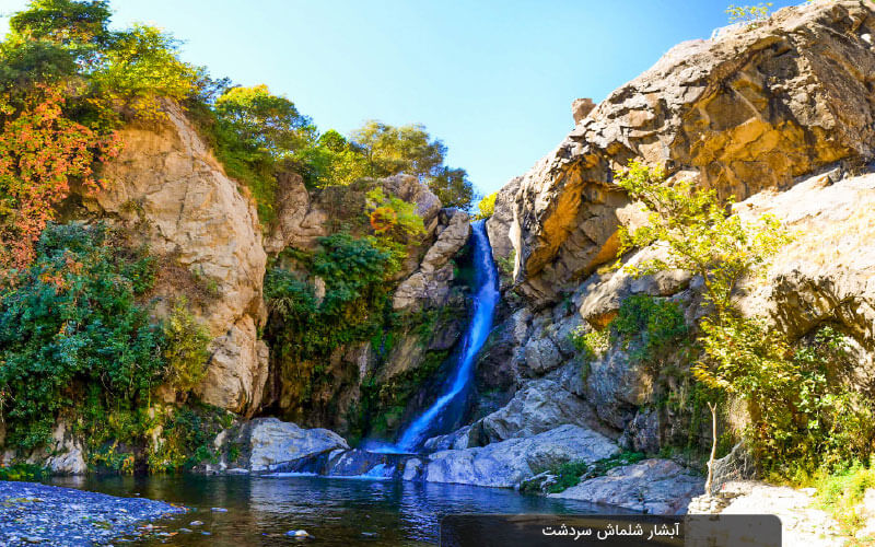 آبشار شلماش کجاست