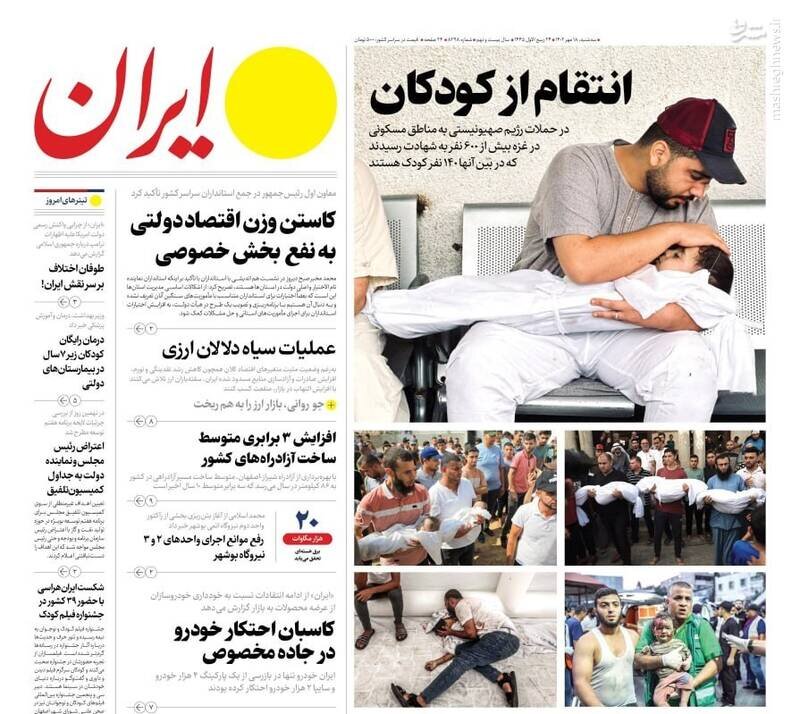 تیتر روزنامه‌های سه‌شنبه ۱۸ مهر ۱۴۰۲ + تصاویر