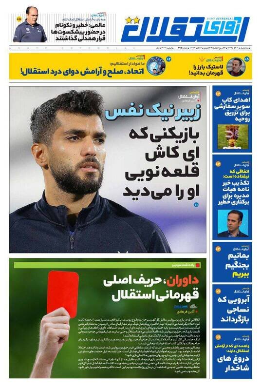 تیتر روزنامه‌های ورزشی سه‌شنبه ۱۸ مهر ۱۴۰۲ + تصاویر