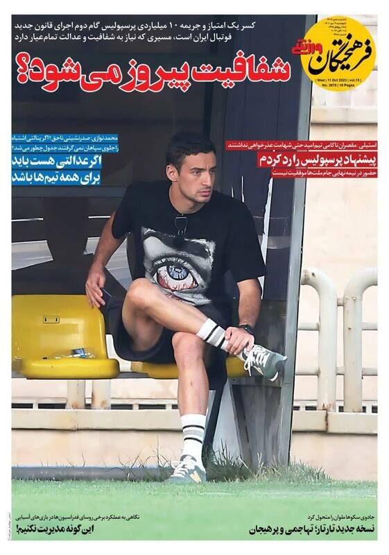 تیتر روزنامه‌های ورزشی چهارشنبه ۱۹ مهر ۱۴۰۲ + تصاویر
