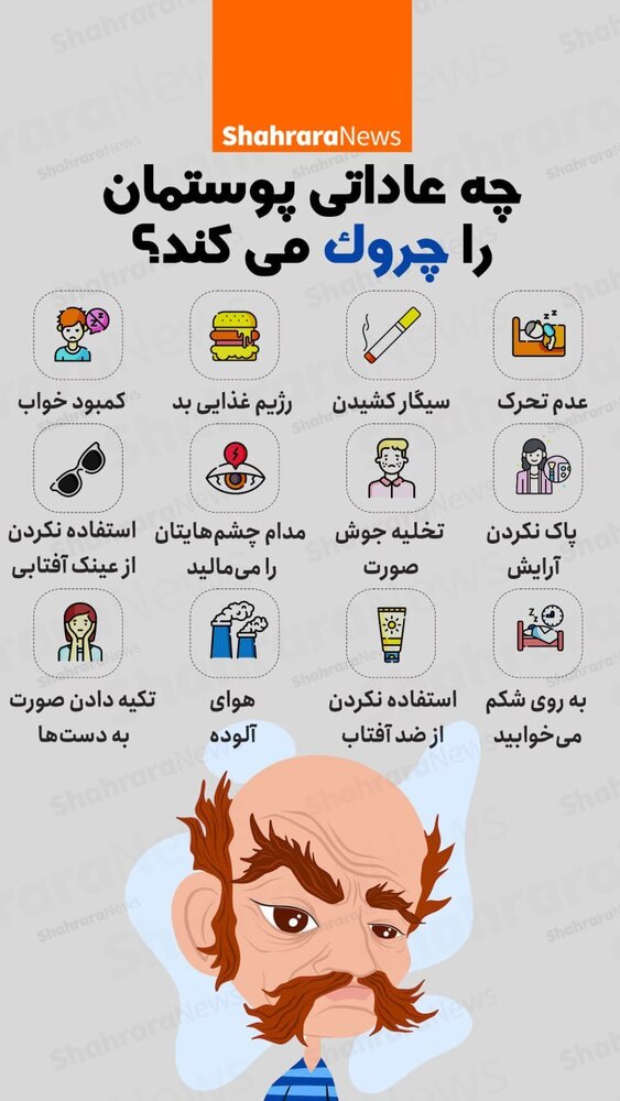 اگر این کارهارو انجام بدید پوستتان چروک میشود؟ + عکس