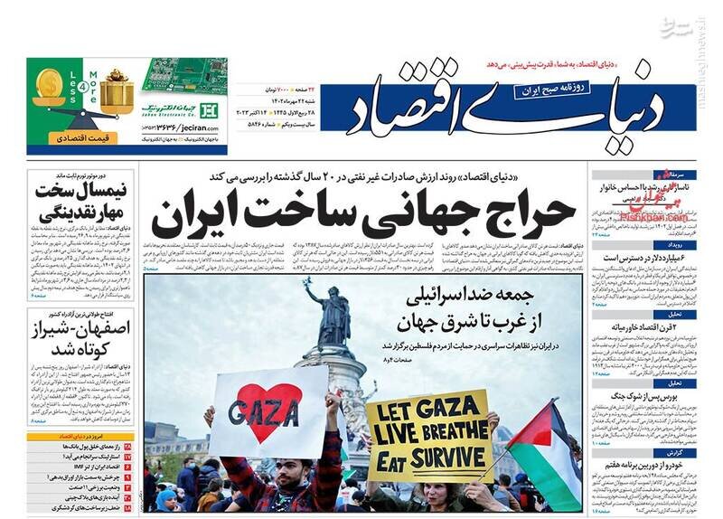 تیتر روزنامه‌های شنبه ۲۲ مهر ۱۴۰۲ + تصاویر