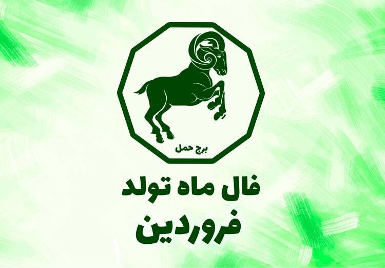 فال فروردین