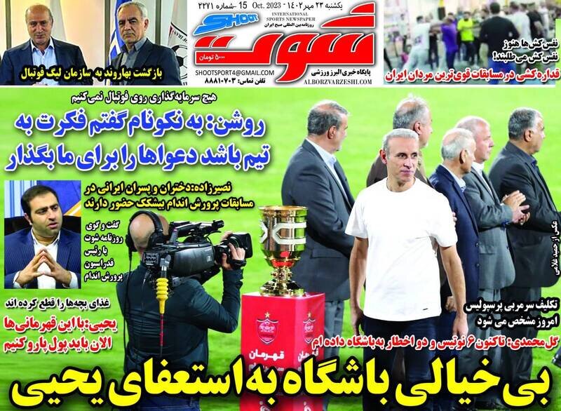 تیتر روزنامه‌های ورزشی یکشنبه ۲۳ مهر ۱۴۰۲ + تصاویر