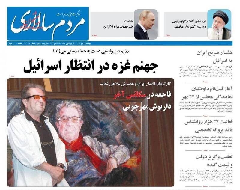 تیتر روزنامه‌های دوشنبه ۲۴ مهر ۱۴۰۲ + تصاویر