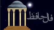 فال حافظ برای متولدین ماه های مختلف  سه‌شنبه ۲۵ مهر ۱۴۰۲
