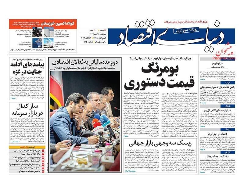 تیتر روزنامه‌های چهارشنبه ۲۶ مهر ۱۴۰۲ + تصاویر