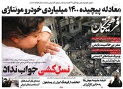تیتر روزنامه‌های شنبه ۲۹ مهر ۱۴۰۲ + تصاویر