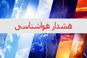 هشدار نارنجی هواشناسی برای این  استان ها