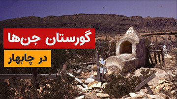 گورستان جن چابهار؛ ترسناک‌ترین قبرستان ایران + فیلم