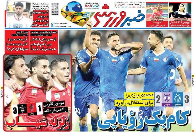 تیتر روزنامه‌های ورزشی شنبه ۲۹ مهر ۱۴۰۲ + تصاویر