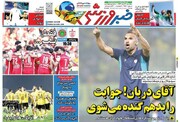 تیتر روزنامه‌های ورزشی سه‌شنبه ۲ آبان ۱۴۰۲ + تصاویر