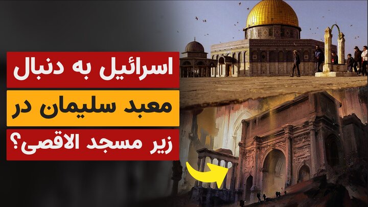 جنگ آخرالزمان و معبد سلیمان ؛ انگیزه پنهان اسرائیل برای قتل عامل در فلسطین