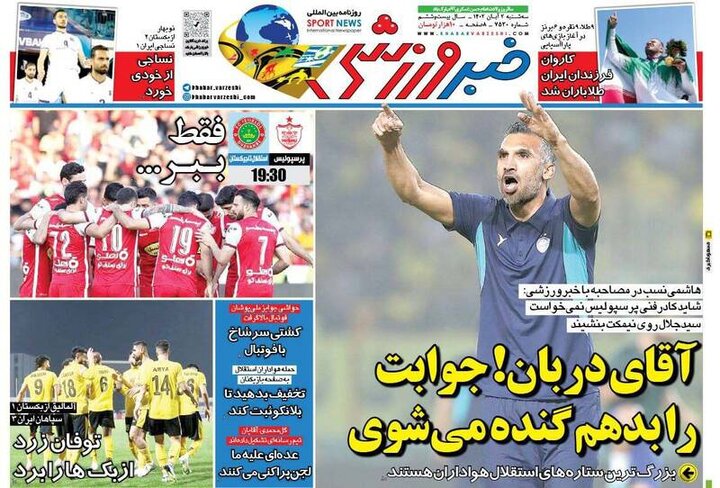 تیتر روزنامه‌های ورزشی سه‌شنبه ۲ آبان ۱۴۰۲ + تصاویر