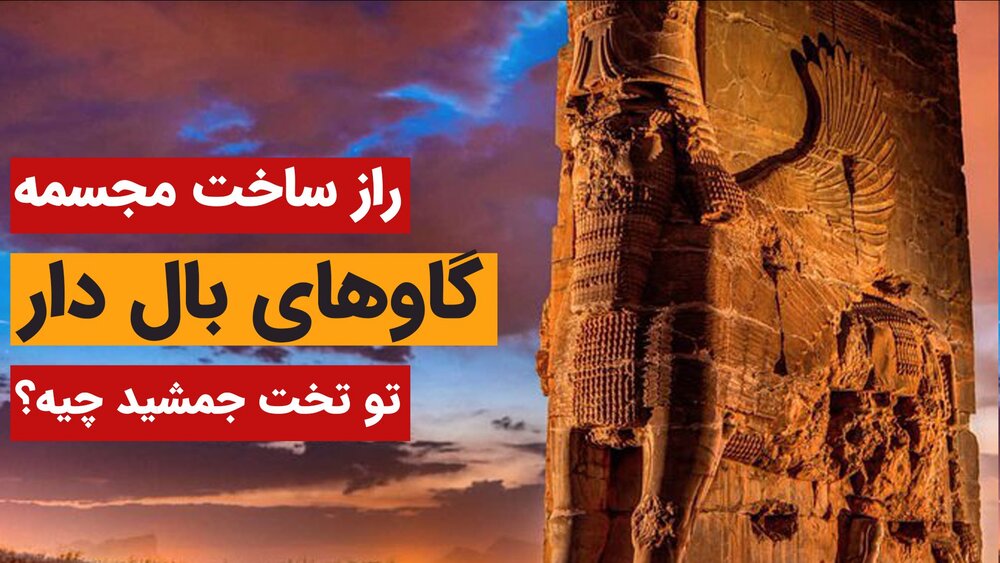 راز محافظان ۳ هزار ساله تخت جمشید؛ گاوهای بالدار هخامنشی از کجا آمدند؟
