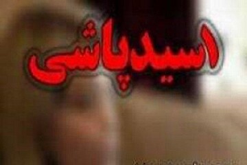 پاشیدن اسید روی صورت زن جوان توسط مرد شرور در بهارستان تهران