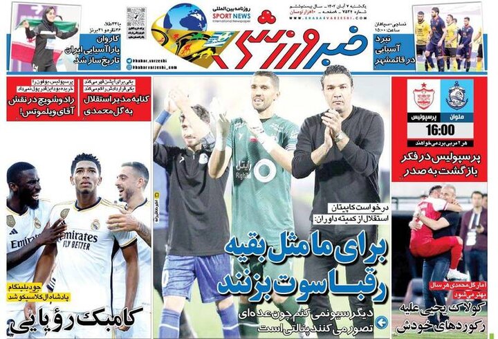 تیتر روزنامه‌های ورزشی یکشنبه ۷ آبان ۱۴۰۲ + تصاویر