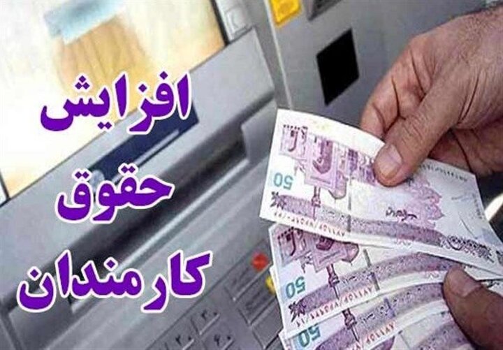 سورپرایز ویژه برای کارمندان | افزایش ۳۴ درصدی حقوق کارمندان از این تاریخ