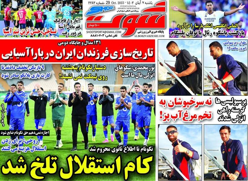 تیتر روزنامه‌های ورزشی یکشنبه ۷ آبان ۱۴۰۲ + تصاویر
