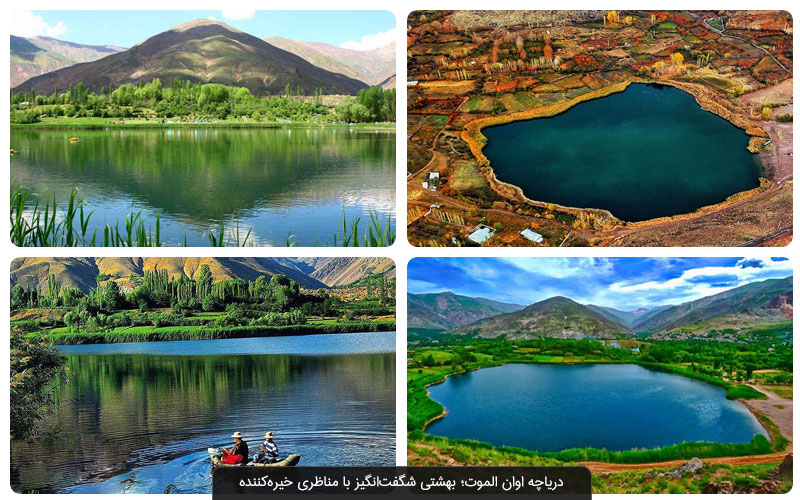 زیباترین روستای الموت کجاست؟