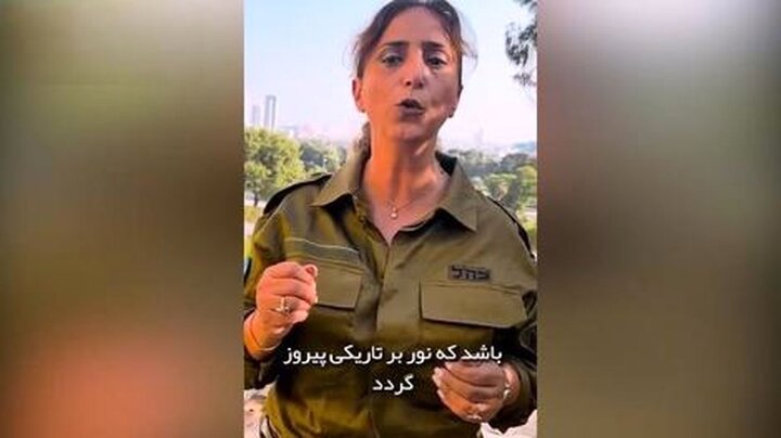 فارسی حرف زدن زن ارتشی صهیونیست + فیلم