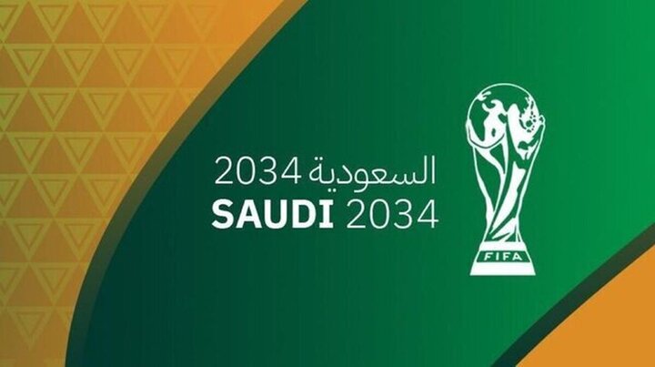 پیش‌بینی‌ها به تحقق پیوست / عربستان میزبان جام جهانی ۲۰۳۴ شد