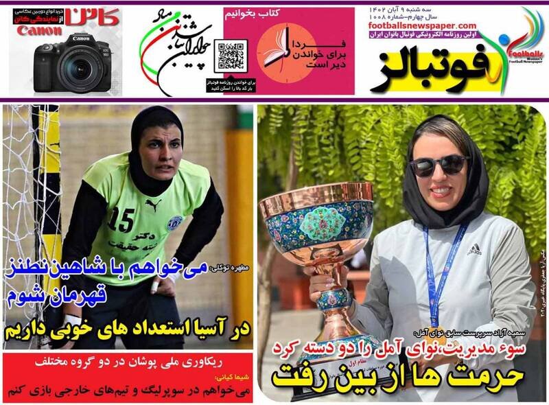 تیتر روزنامه‌های ورزشی سه‌شنبه ۹ آبان ۱۴۰۲ + تصاویر