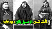 حقایق عجیب درباره سیبیل زنان قاجاری که هرگز نشنیده اید! + عکس