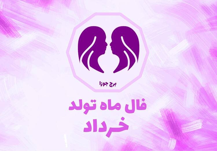 فال خرداد