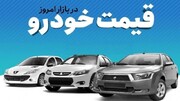 قیمت انواع خودرو در بازار امروز شنبه ۱۳ آبان ۱۴۰۲ + جدول