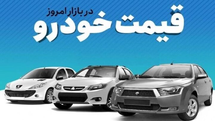 قیمت انواع خودرو در بازار امروز شنبه ۱۳ آبان ۱۴۰۲ + جدول