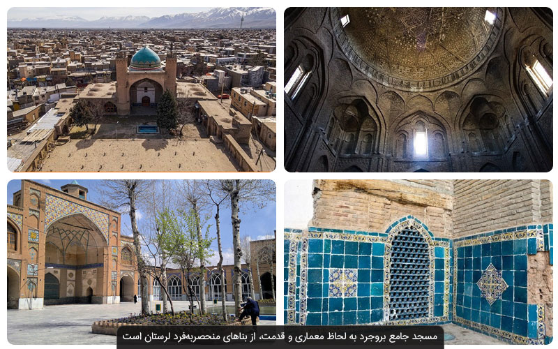 منحصر به فردترین جاذبه تاریخی بروجرد