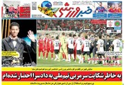 تیتر روزنامه‌های ورزشی سه‌شنبه ۱۶ آبان ۱۴۰۲ + تصاویر