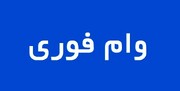 خبر خوش برای فرزندان بازنشستگان | واریز وام قرض الحسنه ۲۰۰ میلیون تومانی بدون سود