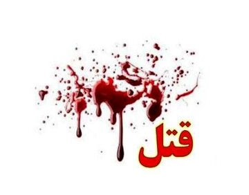 قتل وحشتناک زن جوان تهرانی با میله بارفیکس توسط شوهر شکاک + علت چه بود؟