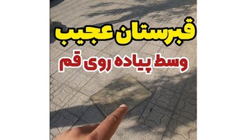 عجیب ترین قبرستان ایران در شهر قم با ویژگی باورنکردنی + فیلم